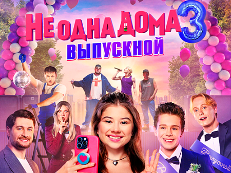 Фильм "Не одна дома 3" - Новинки кино Фильм "Не одна дома 3" - Новинки кино