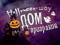 Шоу "Halloween-шоу: Дом призраков" - Архив спектаклей Шоу "Halloween-шоу: Дом призраков" - Архив спектаклей
