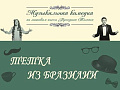Спектакль "Тётка из Бразилии" - Архив спектаклей Спектакль "Тётка из Бразилии" - Архив спектаклей