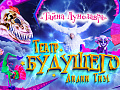Шоу "Тайна Лунозавра" - Архив спектаклей Шоу "Тайна Лунозавра" - Архив спектаклей