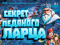 Новогодняя елка "Секрет ледяного ларца" - Архив елок 2024-2025 Новогодняя елка "Секрет ледяного ларца" - Архив елок 2024-2025