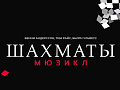 Мюзикл "Шахматы" - Архив спектаклей Мюзикл "Шахматы" - Архив спектаклей