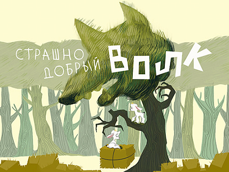 Спектакль "Страшно добрый волк" - Спектакли Спектакль "Страшно добрый волк" - Спектакли