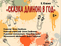 Спектакль "Сказка длиною в год" - Архив елок 2024-2025 Спектакль "Сказка длиною в год" - Архив елок 2024-2025