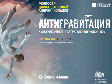 Шоу "Антигравитация" - Спектакли Шоу "Антигравитация" - Спектакли