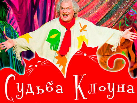 Цирковое шоу "Судьба клоуна" - Архив спектаклей Цирковое шоу "Судьба клоуна" - Архив спектаклей