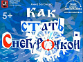 Спектакль "Как стать Снегурочкой?" - Архив елок 2021-2022 Спектакль "Как стать Снегурочкой?" - Архив елок 2021-2022