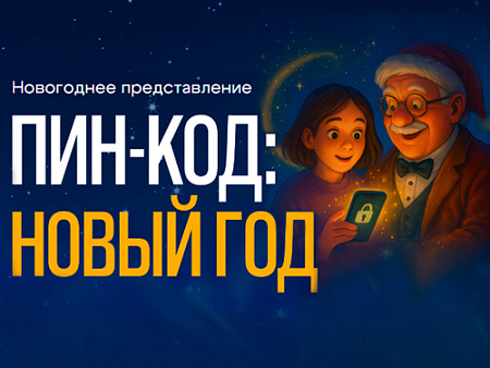 Елка "Пин-код: Новый год" - Ёлки для детей в Москве Елка "Пин-код: Новый год" - Новогодние елки 2026
